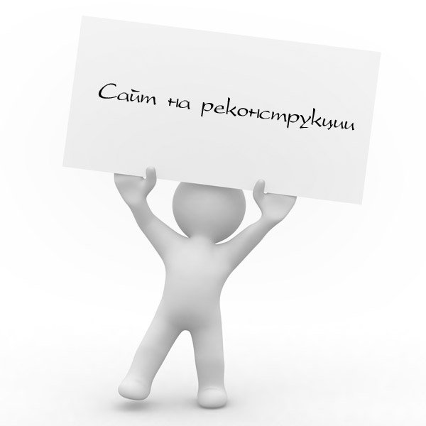 Сайт на реконструкции
